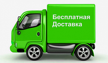 Бесплатная доставка