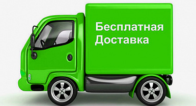 Бесплатная доставка